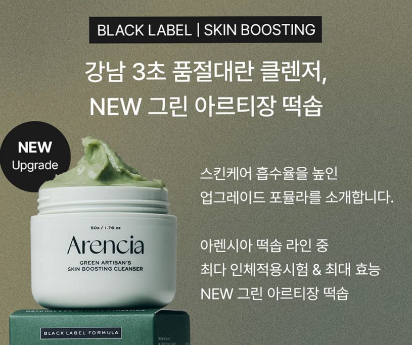 [9월 네이버PICK,증정] 아렌시아 그린 아르티장 스킨 부스팅 떡솝 클렌저 120g, 1개